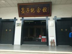 android_upload_pic-墨子纪念馆