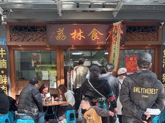 -荔林食店(西华路店)
