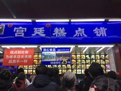 门面-宫廷糕点铺