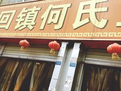 门面-天回镇何氏豆腐(总店)
