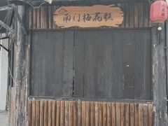 -盂城驿-南门大街