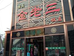 门面-金家老三饭庄(常营店)