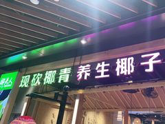 门面-椰夫人·养生椰子鸡(金沙洲永旺店)