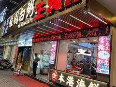 -桂园白粥·潮汕老味道