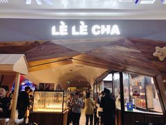 门面-LELECHA乐乐茶(上海五角场万达广场店)