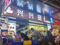 -兴兴旺·冬瓜盅·啫啫煲(西华路店)