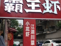-霸王虾·小龙虾香辣蟹(玉林店)