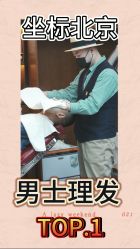 -贝勒爷专业男发