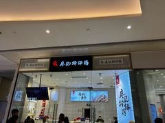 -廖记棒棒鸡(青岛万象城店)