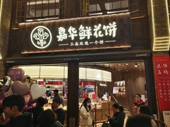 -嘉华鲜花饼·现烤(昆明老街店)