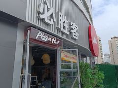 -必胜客(海光寺店)