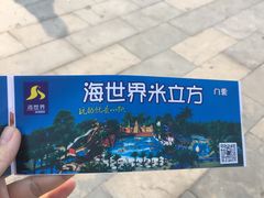 -天山海世界·米立方