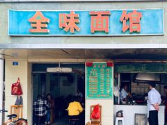门面-全味面馆