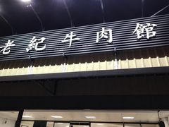 -老纪牛肉馆