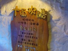 -十面欢腾·海鲜面·台式Bistro(长乐路店)