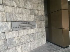 -上海柏悦酒店