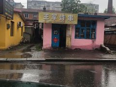 -王军炸串(振八街店)