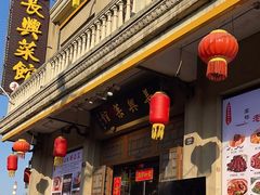 -长兴菜馆(高桥店)