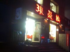 -振鼎鸡(福州路店)