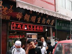 门面-马志善稀糊爛生熟肉店