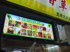 -老炳·七丛松甘草水果