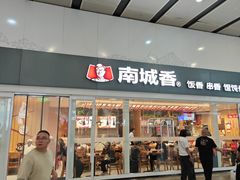 -南城香(北京南站店)