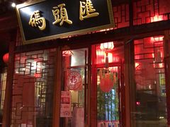 门面-码头汇重庆火锅·砂锅(太平桥大街店)
