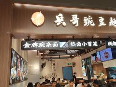 -兵哥豌豆面(壹方城店)