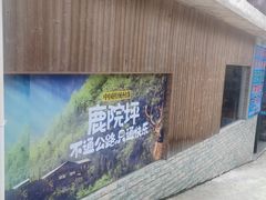 -鹿院坪生态旅游景区