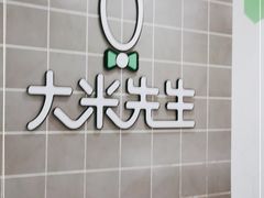 -大米先生(德思勤分店)