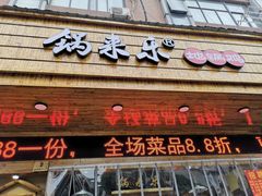 门面-锅来乐地锅鸡(安亭店)