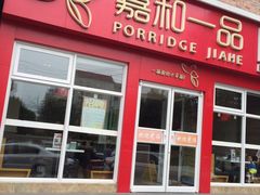 门面-嘉和一品粥(魏公村店)