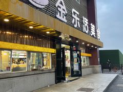 门面-金乐活美食(中街店)