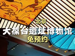 -北京大葆台遗址博物馆