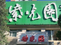 门面-紫光园(劲松店)