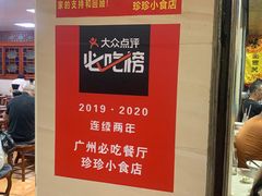 -珍珍小食店(西华路店)