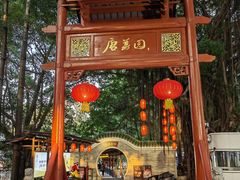 -侨美·唐荔园·40年地道粤菜