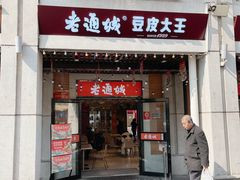 -老通城豆皮大王(吉庆街店)