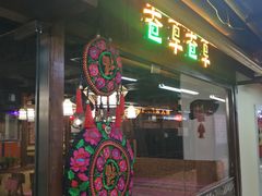 门面-老诚一锅羊蝎子(黄寺大街店)