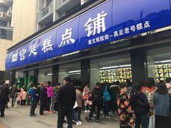 门面-宫廷糕点铺(建设路店)