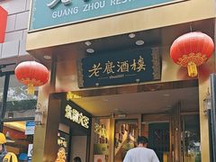 -老广酒楼(樱花店)