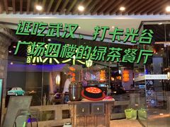 -绿茶餐厅(光谷世界城步行街店)