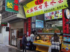 门面-老炳·七丛松甘草水果