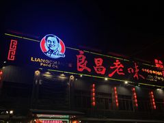 门面-良昌老味·海南老字号