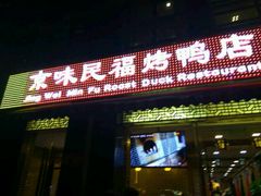 -京味民福烤鸭店(建设四马路店)
