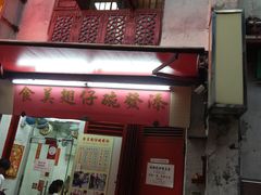 门面-添發碗仔翅美食