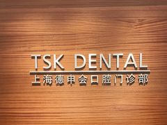 -TSK齿科德申会口腔门诊·联洋诊所