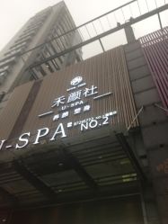 -禾颜社·精致美容