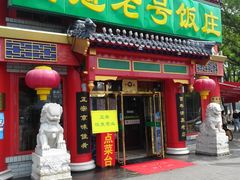 门面-白魁老号饭庄(交道口店)
