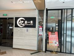 -忆家一宴(大木桥路旗舰店)